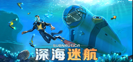 深海迷航/Subnautica/单机+联机   v83031   送修改器   免安装中文版-优光资源网