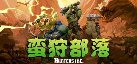 蛮狩部落/Hunters Inc/单机+联机 Build.21250652 免安装中文版-优光资源网