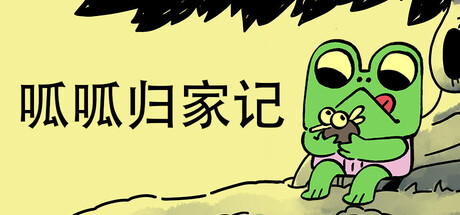 呱呱归家记/Walk The Frog Build.23378641 免安装中文版-优光资源网