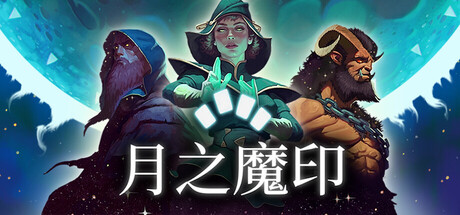 月之魔印 /Moonsigil Atlas Build.23406162 免安装中文版-优光资源网