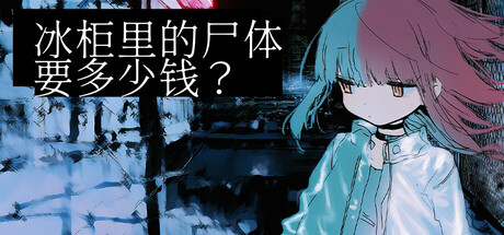 冰柜里的尸体要多少钱？/How Much for the Body in the Freezer    Build.23449904    免安装中文版-优光资源网
