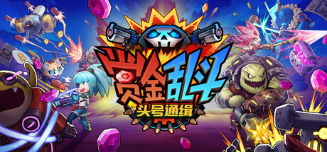 赏金乱斗：头号通缉/Bounty Brawl Most Wanted    Build.23449164    免安装中文版-优光资源网
