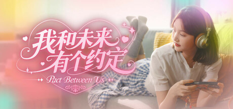 我和未来有个约定|我的妹妹未来/ Pact Between Us Build.20167279 免安装中文版-优光资源网