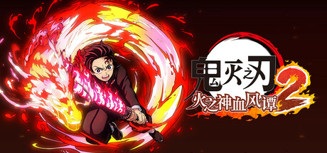 鬼灭之刃 火之神血风谭2-虚拟机版/ Demon Slayer-Kimetsu no Yaiba- The Hinokami Chronicles 2   v1.80|Build.22894415    免安装中文版-优光资源网