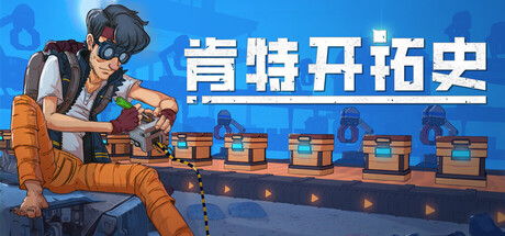 肯特开拓史/ Kentum Build.21705552 免安装中文版-优光资源网