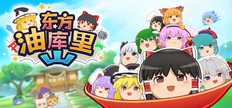 东方油库里山 /Touhou Yukkuri Mountain    Build.22971337   免安装中文版-优光资源网