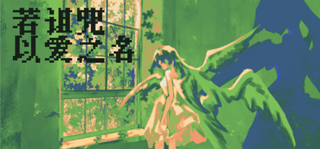 若诅咒以爱之名/Curse or Love    Build.23416983   免安装中文版-优光资源网