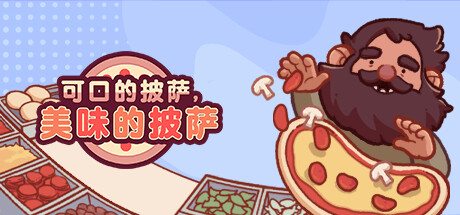 可口的披萨 |美味的披萨/Good Pizza, Great Pizza /PC+手机双端 v5.53.0 全DLC 免安装中文版-优光资源网