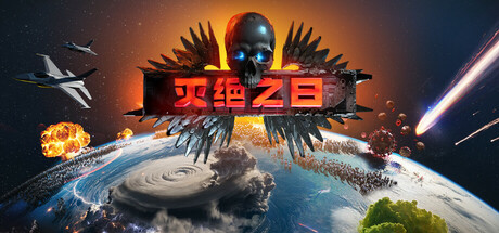 灭绝之日 /Extinction Day Build.23367570 免安装中文版-优光资源网