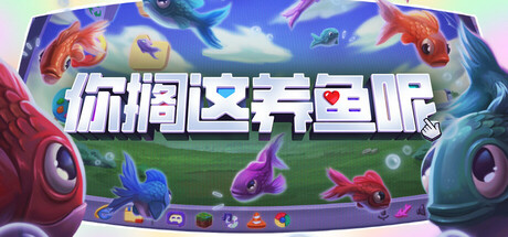 你搁这养鱼呢 /Desktop Fishes Build.20821652 免安装中文版-优光资源网