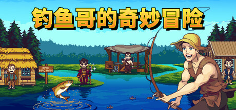 钓鱼哥的奇妙冒险/ Nice Day for Fishing Build.23008790 全DLC 免安装中文版-优光资源网