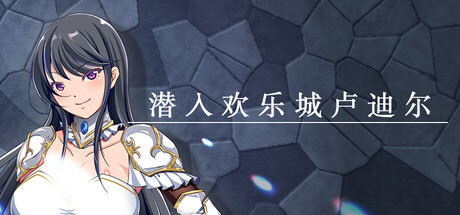 潜入欢乐城卢迪尔/Infiltrating Roudille    Build.23397534   免安装中文版-优光资源网
