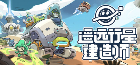 遥远行星：建造师/Astrobuilder    Build.23405602    免安装中文版-优光资源网