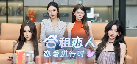 合租恋人:恋爱进行时 /Roommate Lover Love in Progress Build.23249832 免安装中文版-优光资源网