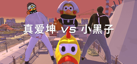 真爱坤vs小黑子/IKUN vs XHZ Build.23407546 免安装中文版-优光资源网