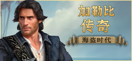 加勒比传奇：海盗时代 /Caribbean Legend Age of Pirates   v20260525   全DLC   免安装中文版-优光资源网