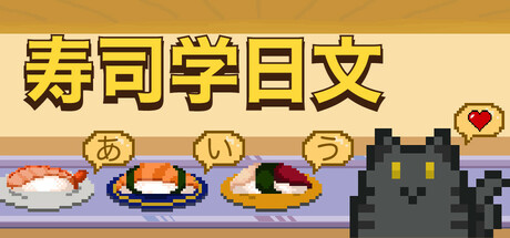 寿司学日文/Learn Japanese Kana and Vocab with Sushi     Build.20064205   免安装中文版-优光资源网