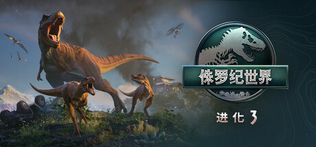 侏罗纪世界：进化3-虚拟机版/ Jurassic World Evolution 3  v1.3.5|Build.23914383    全DLC   免安装中文版-优光资源网