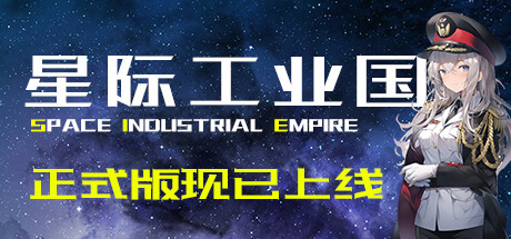 星际工业国 /Space Industrial Empire v1.1.9.0 免安装中文版-优光资源网
