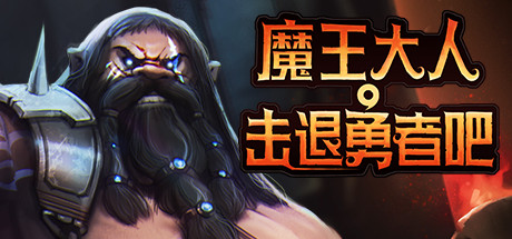 魔王大人，击退勇者吧 /Legend of Keepers   v1.1.0.3   全DLC    免安装中文版-优光资源网