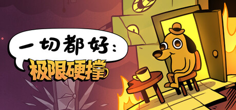一切都好:极限硬撑 /This Is Fine Maximum Cope Build.23610981 免安装中文版-优光资源网