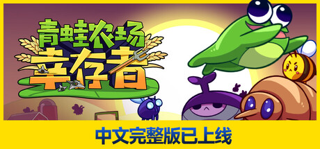 青蛙农场：幸存者/ Pesticide Not Required   Build.23165420   免安装中文版-优光资源网