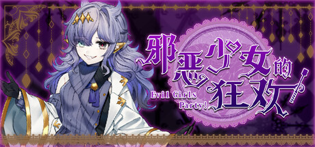 邪恶少女的狂欢！/Evil Girls Party!    Build.23392766   免安装中文版-优光资源网
