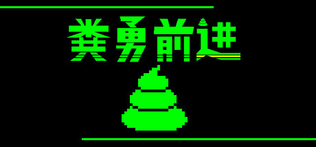 粪勇前进/UNKO TECHNICA Build.22923779 免安装中文版-优光资源网