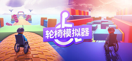 轮椅模拟器/4Wheel Challenge/单机+联机   Build.23900107    免安装中文版-优光资源网