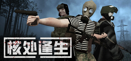 核处逢生/ MISERY  单机+联机  Build.23376813   免安装中文版-优光资源网