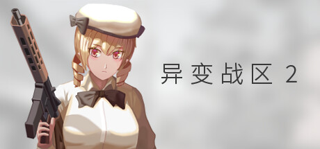 异变战区2 /E.E.R.I.E2     Build.21951321    免安装中文版-优光资源网