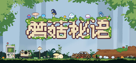 蘑菇秘语 /Mushroom Nook Build.22986202 免安装中文版-优光资源网