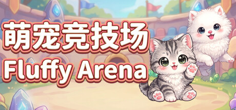 萌宠竞技场/Fluffy Arena Build.23373347 免安装中文版-优光资源网