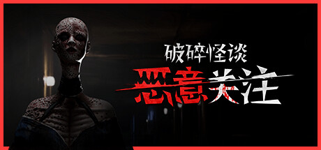 破碎怪谈：恶意关注/BrokenLore FOLLOW     Build.23967248   免安装中文版-优光资源网