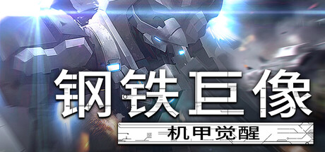 钢铁巨像 机甲觉醒 /Gigantes Ex Machina Build.22474592 免安装中文版-优光资源网