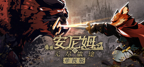 安尼姆的无尽旅途 /DONG WU ODYSSEY Build.23365768 免安装中文版-优光资源网