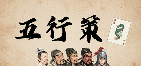 五行策 /WuXing Card Build.23988544 免安装中文版-优光资源网