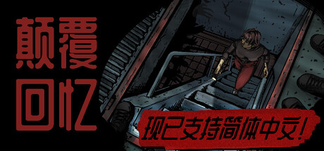颠覆回忆/Subversive Memories Build.23897733 免安装中文版-优光资源网