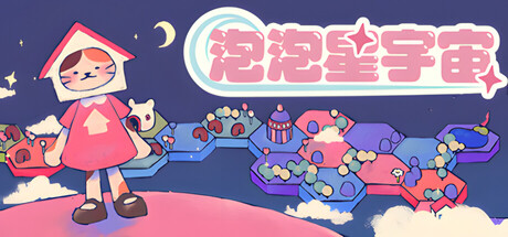 泡泡星宇宙 /Bubblegum Galaxy Build.23030587 免安装中文版-优光资源网