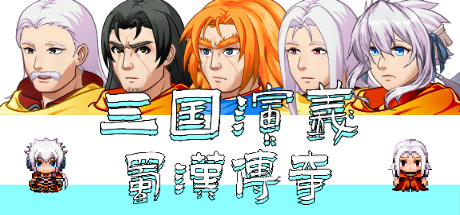 三国演义之蜀汉传奇 /The Romance of the Three Kingdoms Legend of Shuhan v0.2.3 免安装中文版-优光资源网