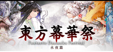 东方幕华祭 永夜篇/ Touhou Makuka Sai ~ Fantastic Danmaku Festival Part III v20260702 免安装中文版-优光资源网