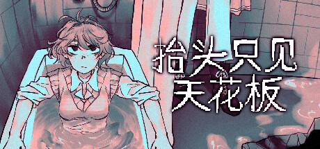抬头只见天花板/Looking Up I See Only A Ceiling   v3.0.0.3  全DLC    免安装中文版-优光资源网