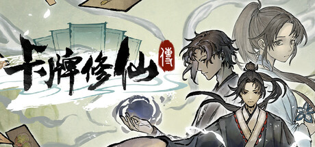 卡牌修仙传 /Card Cultivation v20260703 免安装中文版-优光资源网