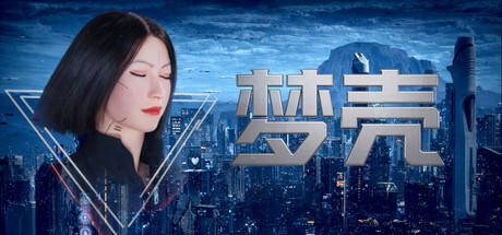 梦壳/Dream Shell Build.24027500 免安装中文版-优光资源网
