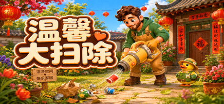 温馨大扫除/Cozy Cleanup    Build.24047609   免安装中文版-优光资源网