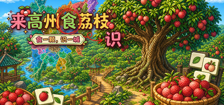 来高州识荔枝 /Know Lychees    Build.24001013   免安装中文版-优光资源网