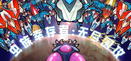 虫族幸存者:无尽围攻 /Swarm Survivor Endless Siege Build.23147707 免安装中文版-优光资源网
