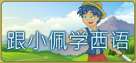 跟小佩学西语 /Pedro’s Adventures in Spanish [Learn Spanish]    Build.9952590   免安装中文版-优光资源网