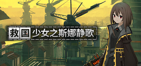 救国少女之斯娜静歌/ Sentinel Girls2   v1.2.5  免安装中文版-优光资源网