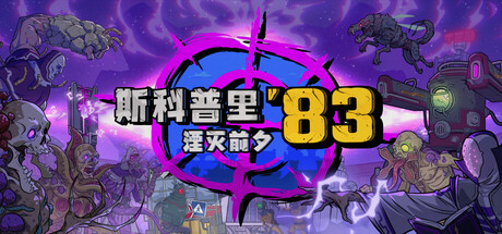 斯科普里83:湮灭前夕/ Skopje ’83 v1.1.0020 免安装中文版-优光资源网
